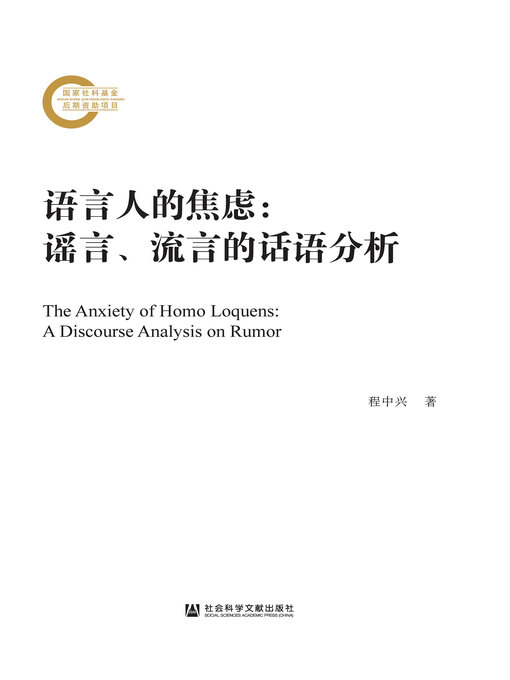 Title details for 语言人的焦虑 by 程中兴著 - Wait list